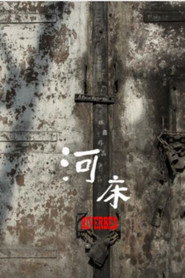 河床 封面