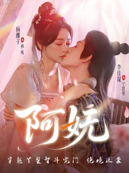 阿妩 封面
