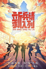 新兵请入列 封面