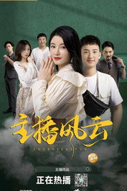 主播风云 封面