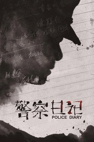 警察日记 封面
