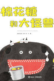 棉花糖和大怪兽 封面