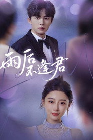 雨后不逢君 封面