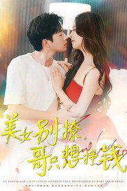 美女别撩,哥只想挣钱 封面