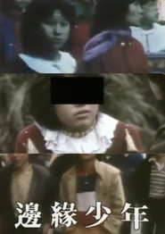 鏗鏘集:邊緣少年 封面