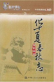 华夏春秋志 封面