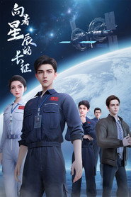 向着星辰的长征 封面
