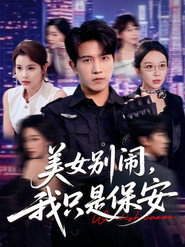 美女别闹,我只是保安 封面