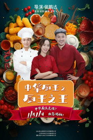 中华厨王之厨王之王 封面