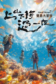 上山下海过一夜双岛大冒险 封面