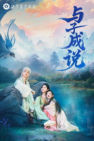 与子成说 封面