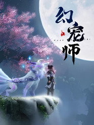 幻宠师 封面