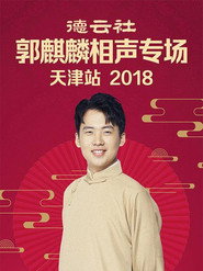 德云社郭麒麟相声专场天津站 封面