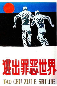 逃出罪恶世界 封面