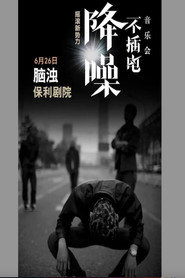 脑浊 - 降噪不插电音乐会全场 (LIVE生活第三季) 封面