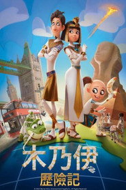 木乃伊历险记 封面