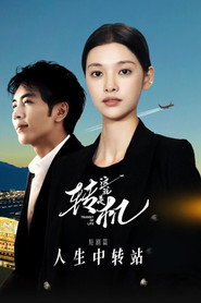这就是转机:人生中转站 短剧篇 封面