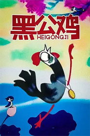 黑公鸡 封面