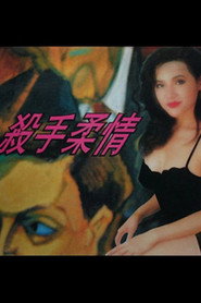 杀手柔情 封面