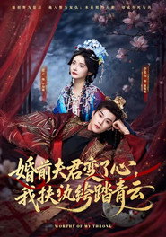 婚前夫君变了心,我扶纨绔踏青云 封面