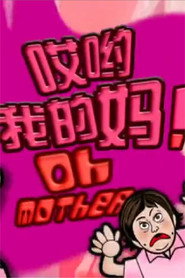 哎哟我的妈 封面