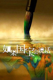 如果国宝会说话 封面