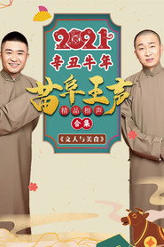 2021苗阜王声精品相声集 封面