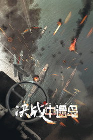决战中途岛 封面