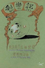 彩排记 封面