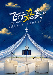 飞行嘉宾 封面