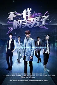 不一样的美男子 封面