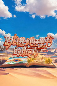 跳进地理书的旅行 封面