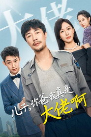 儿子,你爸我真是大佬啊 封面