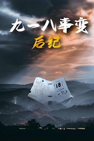 九一八事变后纪 封面