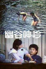 幽谷呻吟 封面