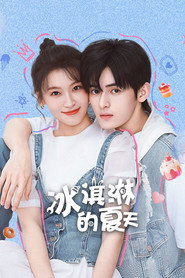 冰淇淋的夏天 封面