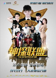 神探联盟第二季 封面