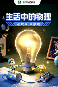科技之光—生活中的物理 封面
