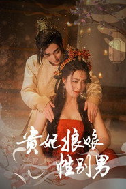 贵妃娘娘性别男 封面