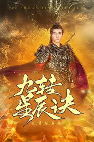 九转星辰诀 封面