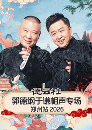 德云社郭德纲于谦相声专场郑州站 2026 封面