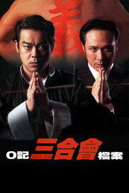 O记三合会档案 封面