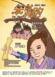 笨贼别跑 封面