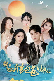 我有四个绝色师姐 封面