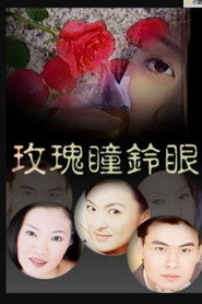 新玫瑰瞳铃眼 封面