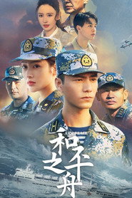 和平之舟 封面