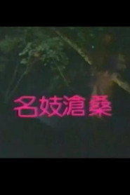 名妓沧桑 封面