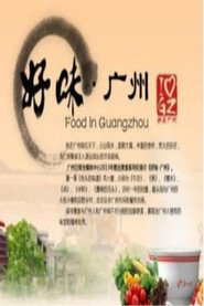 好味·广州 封面