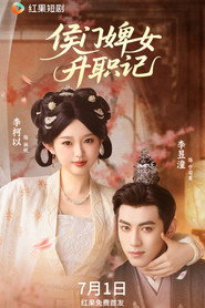 侯门婢女升职记 封面