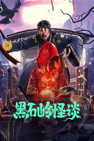黑石岭怪谈 封面